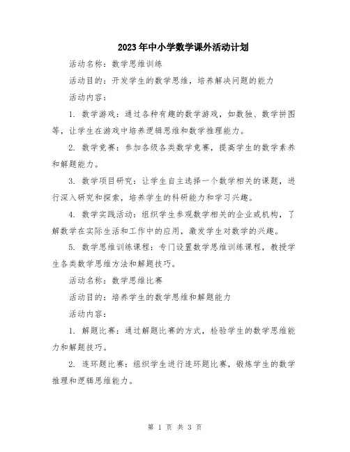 2023年中小学数学课外活动计划