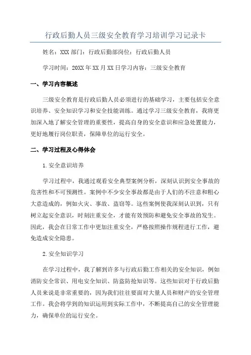 行政后勤人员三级安全教育学习培训学习记录卡