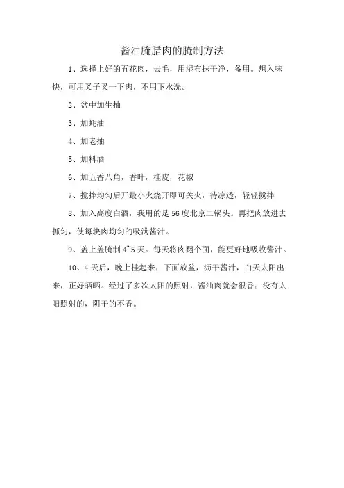酱油腌腊肉的腌制方法