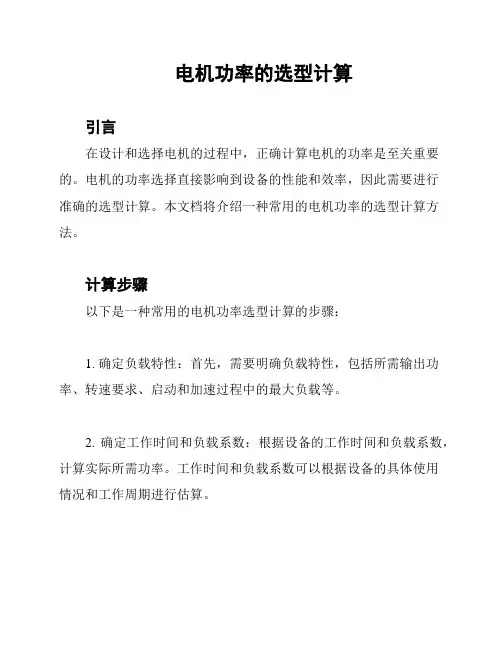 电机功率的选型计算