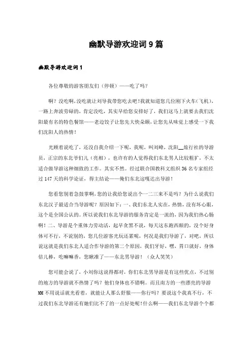 幽默导游欢迎词9篇_2