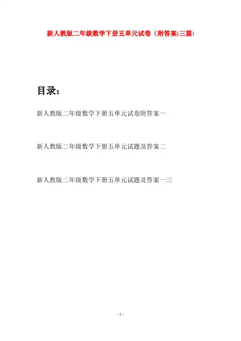 新人教版二年级数学下册五单元试卷附答案(三篇)