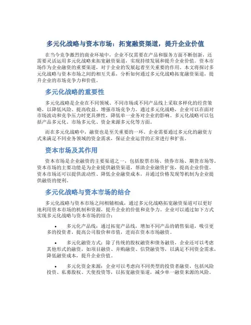 多元化战略与资本市场：拓宽融资渠道,提升企业价值