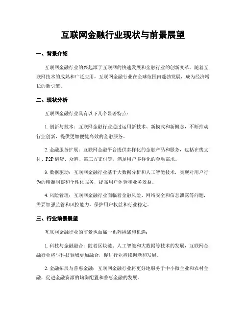 互联网金融行业现状与前景展望