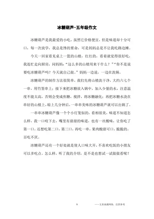冰糖葫芦-五年级作文