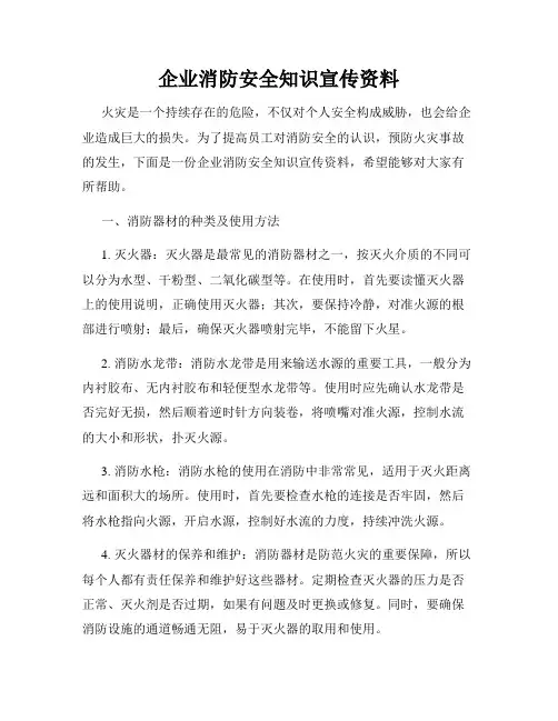 企业消防安全知识宣传资料