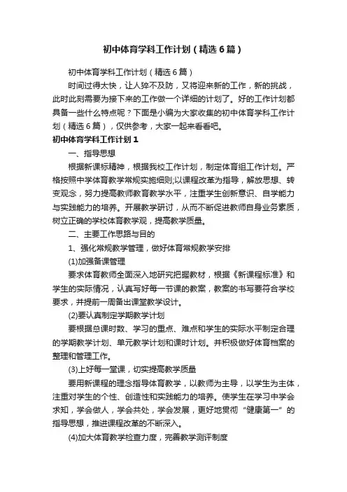 初中体育学科工作计划（精选6篇）