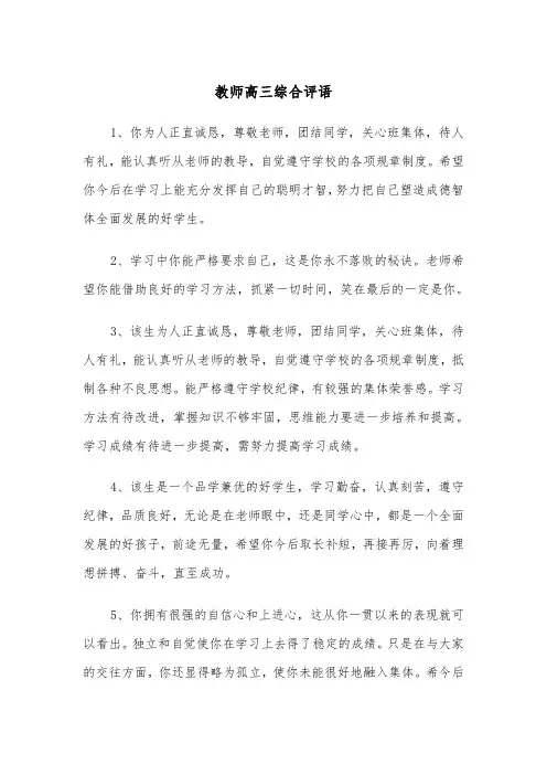 教师高三综合评语（四篇）