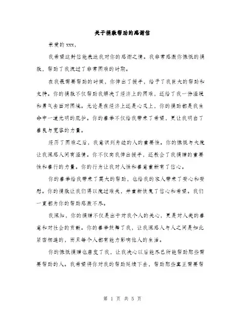 关于捐款帮助的感谢信（三篇）