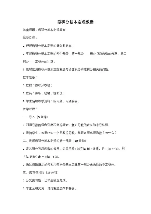 微积分基本定理教案