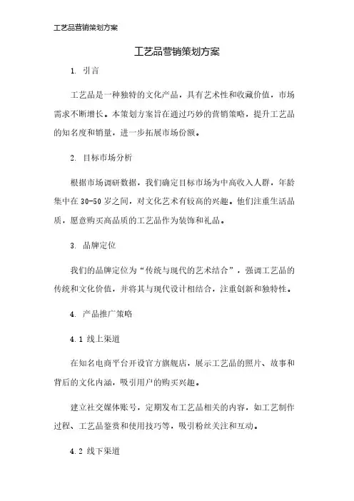 工艺品营销策划方案