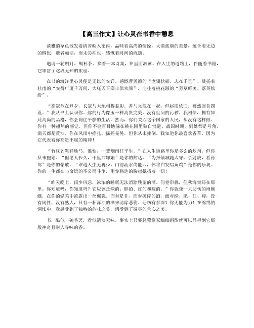 【高三作文】让心灵在书香中憩息
