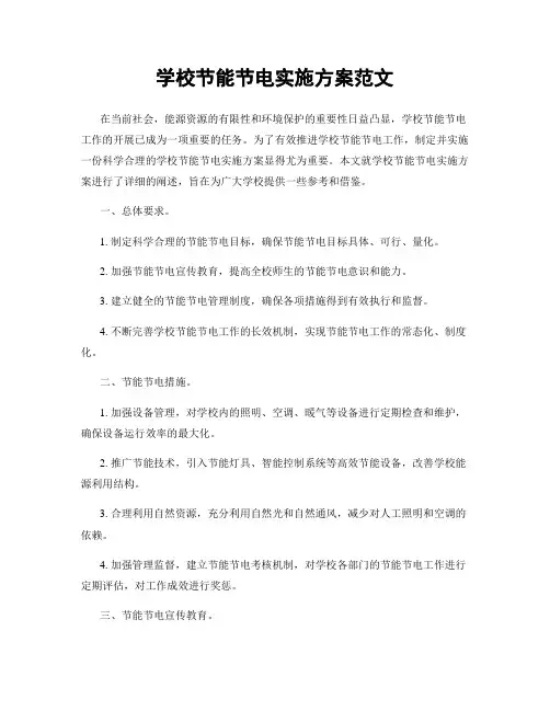 学校节能节电实施方案范文