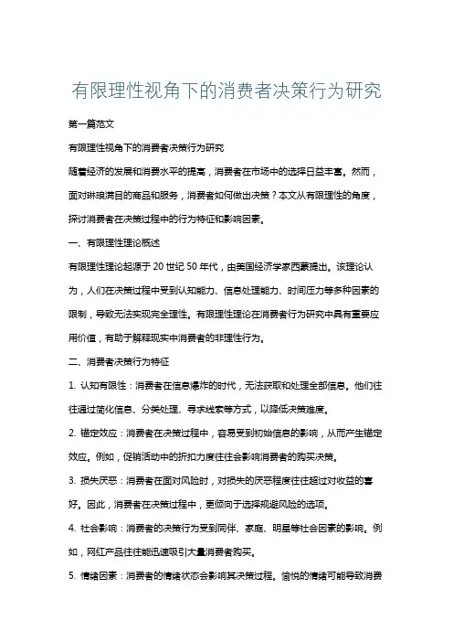 有限理性视角下的消费者决策行为研究