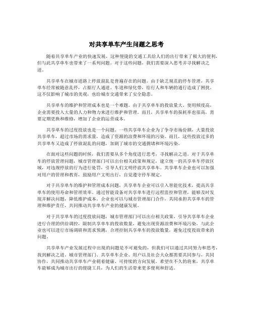 对共享单车产生问题之思考