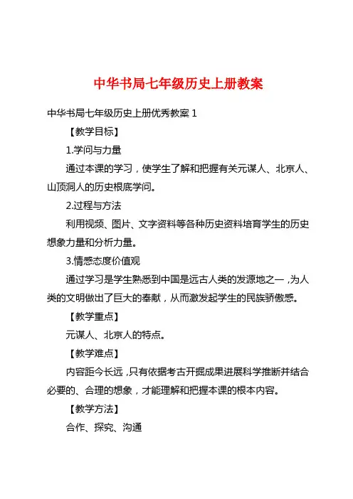 中华书局七年级历史上册教案
