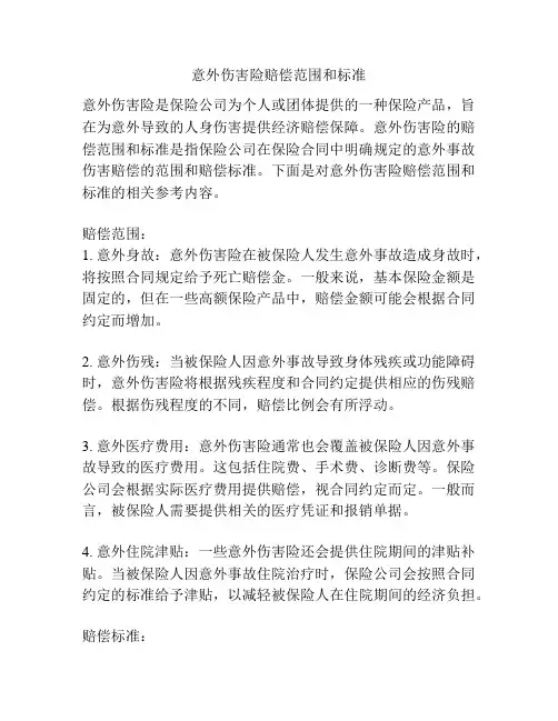意外伤害险赔偿范围和标准