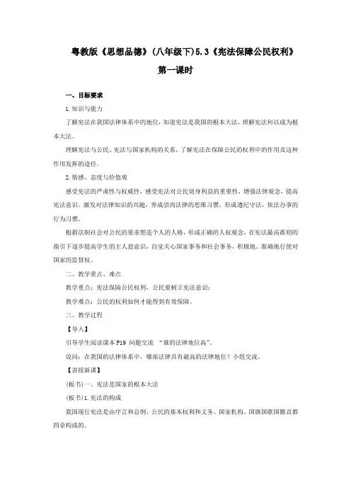 粤教版思想品德八下5.3《宪法保障公民权利》word教案