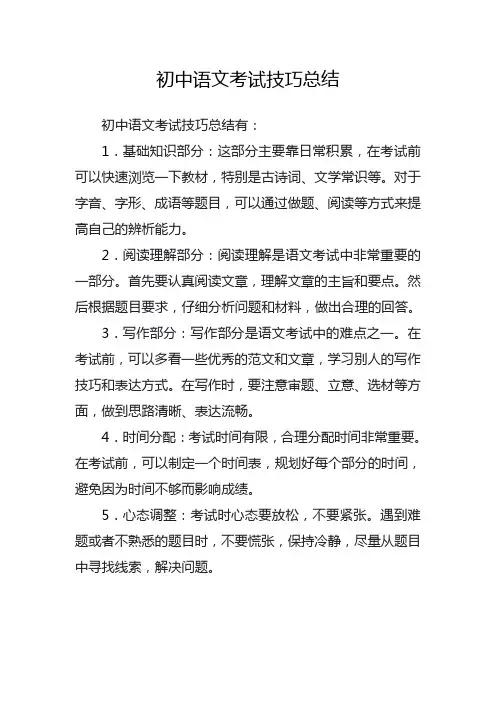 初中语文考试技巧总结
