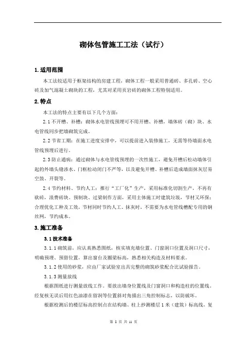 砌体包管施工工法(试行)