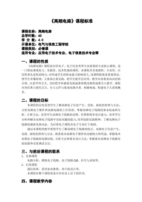 《高频电路》课程标准
