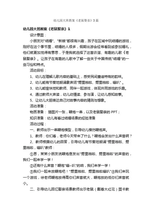 幼儿园大班教案《老鼠娶亲》3篇