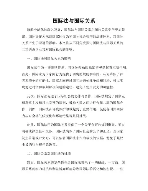国际法与国际关系