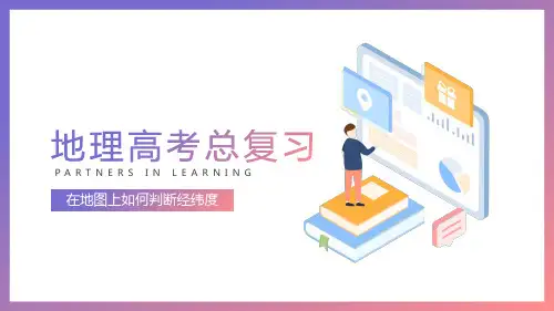 高考一轮复习 在地图上如何判断经纬度 课件(共29张PPT)