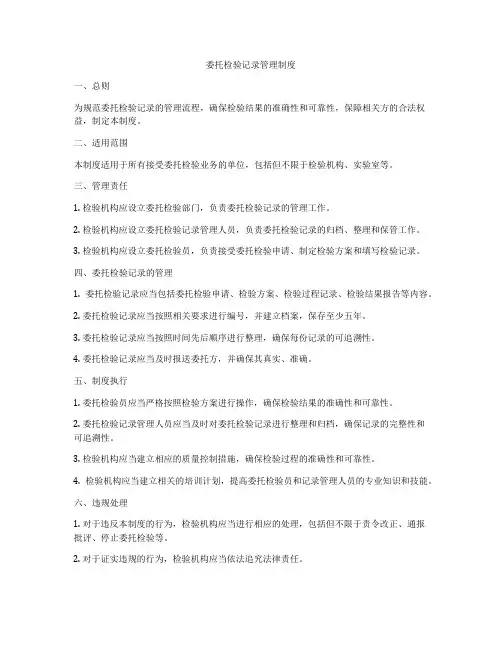 委托检验记录管理制度
