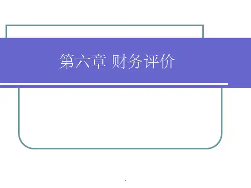 第六章财务评价和国民经济评价