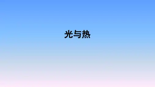 教科版小学五年级科学上册第二单元光《光与热》课件