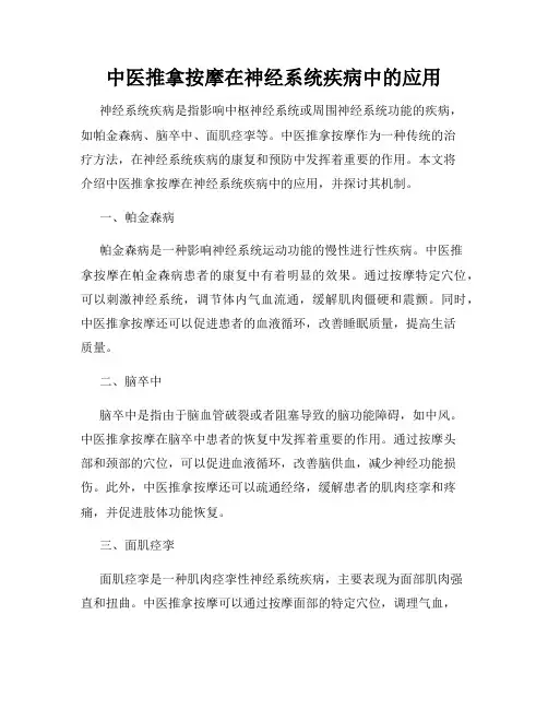 中医推拿按摩在神经系统疾病中的应用