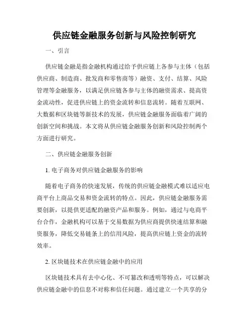 供应链金融服务创新与风险控制研究