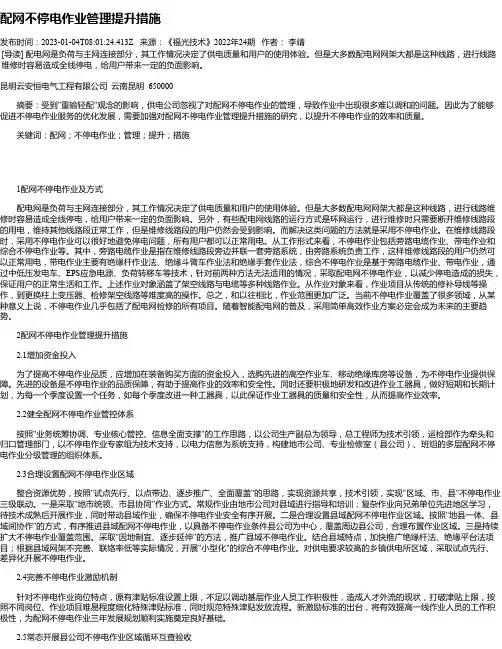 配网不停电作业管理提升措施