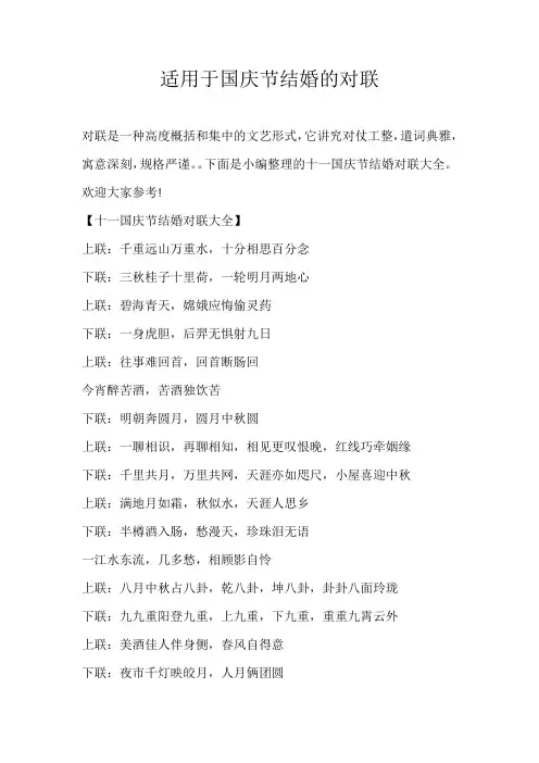 高中素材适用于国庆节结婚的对联