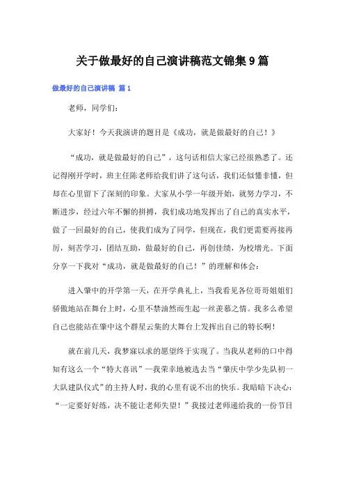 关于做最好的自己演讲稿范文锦集9篇