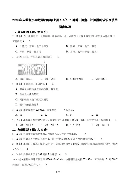 2023年人教版小学数学四年级上册1.5~1.7 算筹、算盘、计算器的认识及使用 同步练习