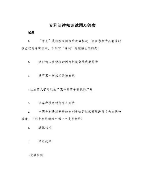 专利法律知识试题及答案