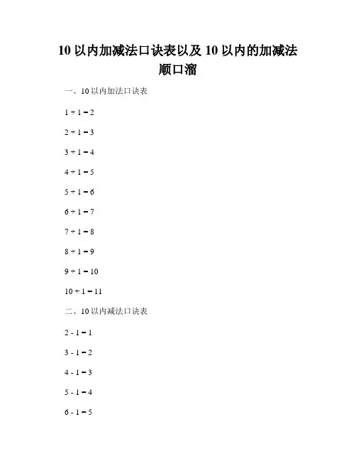10以内加减法口诀表以及10以内的加减法顺口溜