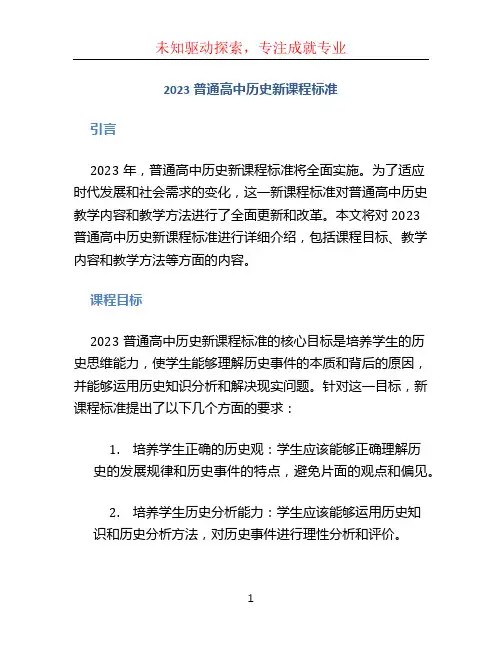 2023普通高中历史新课程标准