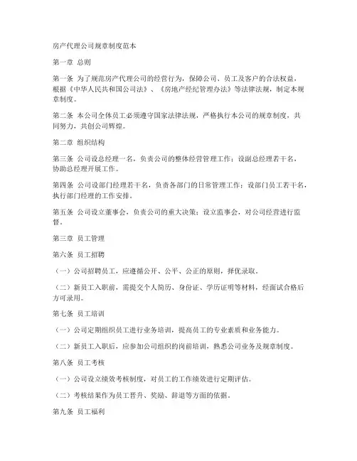 房产代理公司规章制度范本