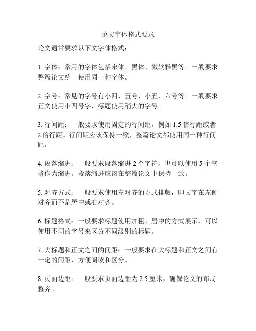 论文字体格式要求