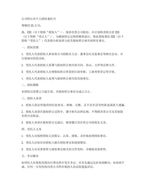 公司转让对个人授权委托书