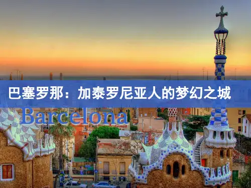 巴塞罗那城市性格