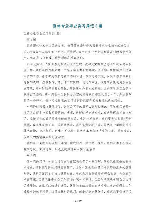 园林专业毕业实习周记5篇