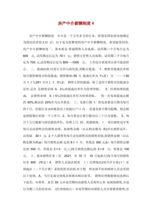 房产中介薪酬制度4