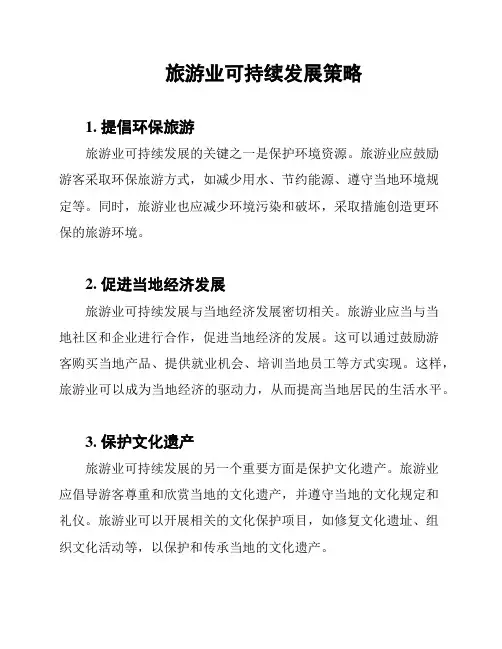 旅游业可持续发展策略