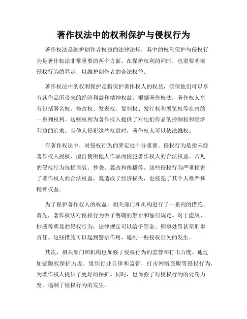 著作权法中的权利保护与侵权行为
