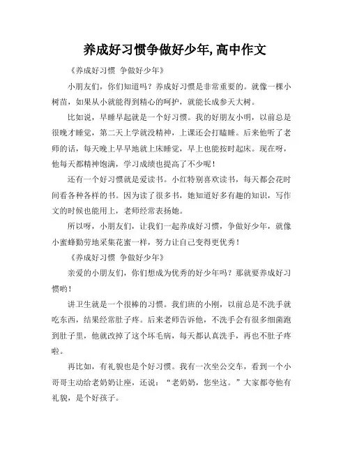 养成好习惯争做好少年,高中作文