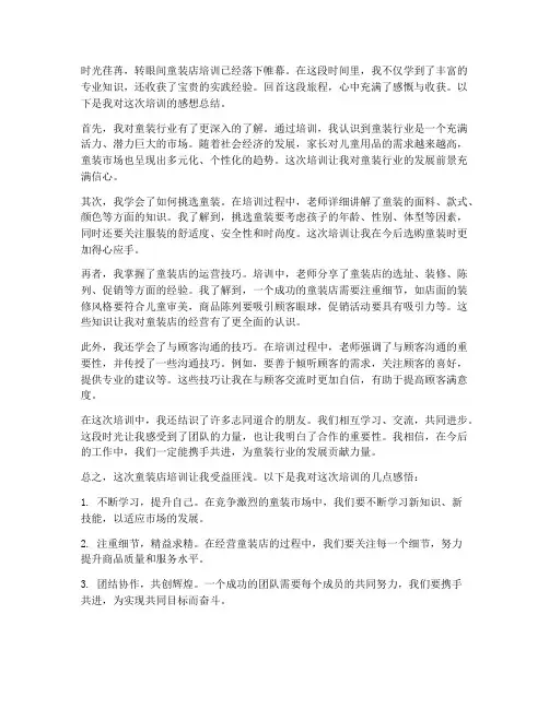 童装店培训完的感想总结